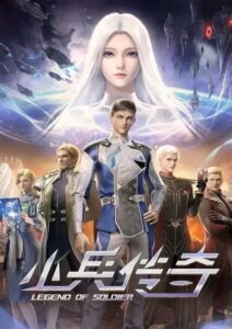 Xiao Bing Chuanqi (Legend of Soldier) สงครามดาราจักร ตอนที่ 1-24 ซับไทย