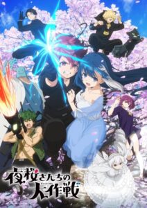 Yozakura-san Chi no Daisakusen ปฏิบัติการลับ บ้านโยซากุระ ตอนที่ 1-27 ซับไทย