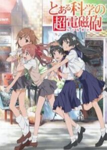 Toaru Kagaku no Railgun เรลกัน แฟ้มลับคดีวิทยาศาสตร์ ภาค1