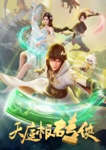 Tianting Banzhuan Xia (Brick of Heaven) อิฐแห่งสวรรค์ ตอนที่ 1-14 ซับไทย