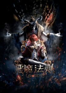 Emo Faze (Law of the Devil) บัญญัติปีศาจ ตอนที่ 1-3 ซับไทย