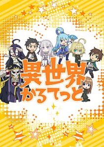 Isekai Quartet (ภาค1) ตอนที่ 1-12 ซับไทย จบแล้ว